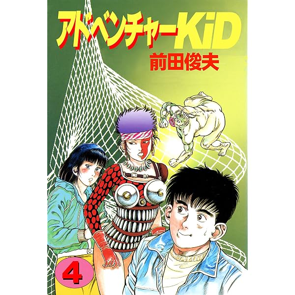 アドベンチャーKID 4 (ジューシーラブ) | 前田俊夫 | マンガ | Kindle
