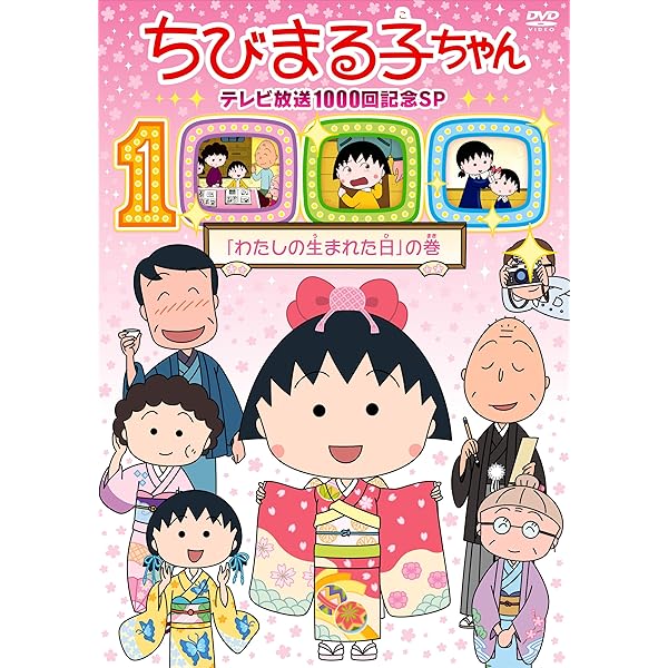 Amazon.co.jp: ちびまる子ちゃん さくらももこ脚本集 「藤木のかした30