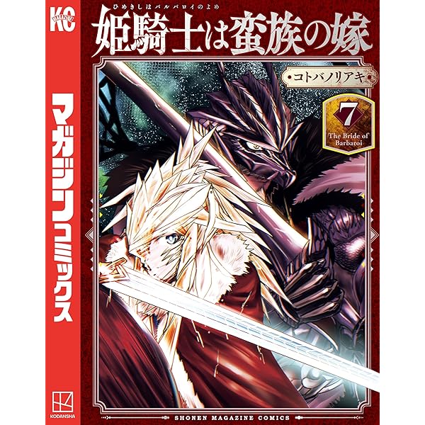 Amazon.co.jp: 姫騎士は蛮族の嫁（2） (週刊少年マガジンコミックス