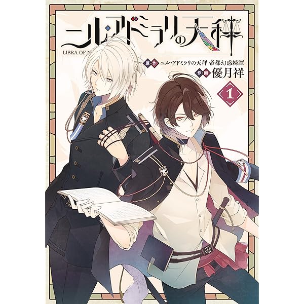ニル・アドミラリの天秤 小冊子 ニル・アドミラリの天秤 公式アートブック | 一二三書房, さとい
