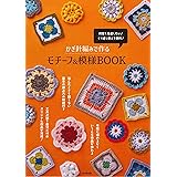 かぎ針編みで作るモチーフ&模様BOOK