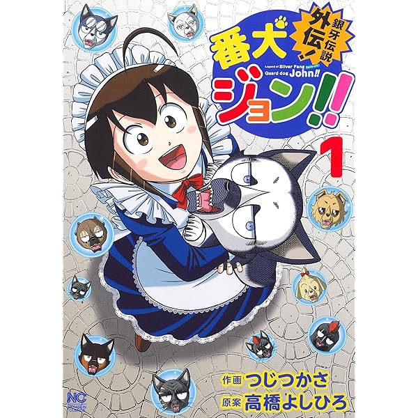 ビジネスジャンプ2009.8号　銀牙／高橋よしひろ 銀牙—流れ星 銀— 集英社版 8 - 高橋よしひろ | 少年ジャンプ＋