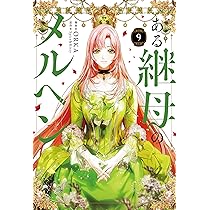 Amazon.co.jp: 【Amazon.co.jp 限定】ある継母のメルヘン 9（特典