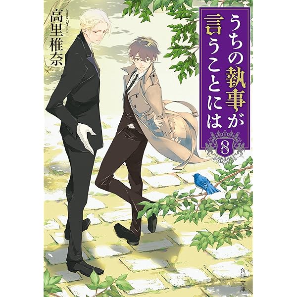 Amazon.co.jp: うちの執事が言うことには EX (角川文庫) 電子