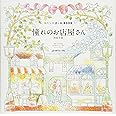 わたしの塗り絵BOOK　憧れのお店屋さん