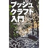 ブッシュクラフト入門　～お手軽ブッシュクラフトのすすめ～
