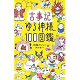 古事記ゆる神様１００図鑑
