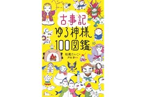 古事記ゆる神様１００図鑑