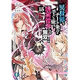 異世界でチート能力を手にした俺は、現実世界をも無双する15　～レベルアップは人生を変えた～ (富士見ファンタジア文庫)