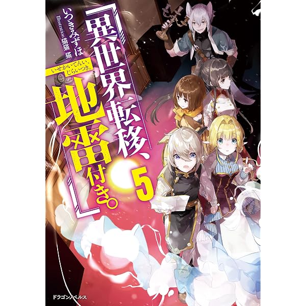 Amazon.co.jp: 異世界転移、地雷付き。3 (ドラゴンノベルス) 電子書籍