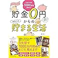 ズボラでも楽しく1000万円貯めた! 貯金0円からのゆきこの貯まる生活