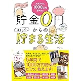 ズボラでも楽しく1000万円貯めた! 貯金0円からのゆきこの貯まる生活