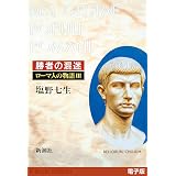 勝者の混迷──ローマ人の物語［電子版］III