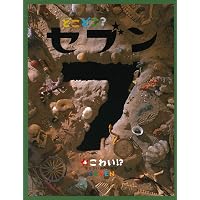 Amazon.co.jp: どこどこ?セブン〈8〉たからさがし : 本