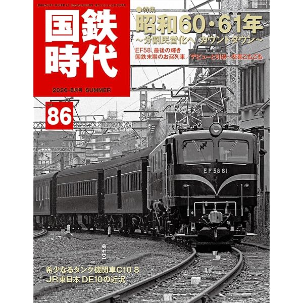 Amazon.co.jp: 国鉄時代 2025年5月号 Vol.81【付録：ブルートレイン