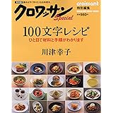 クロワッサン特別編集　100文字レシピ　ひと目で材料と手順がわかります (マガジンハウスムック)