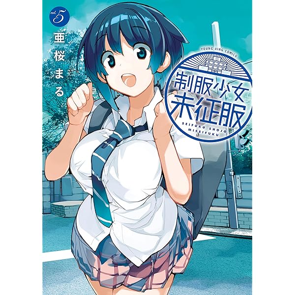 制服少女未征服(4) (ヤングキングコミックス) | 亜桜まる | 青年マンガ