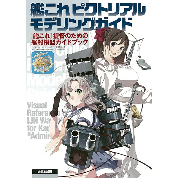 艦これピクトリアルモデリングガイド6: 『艦これ』提督のための