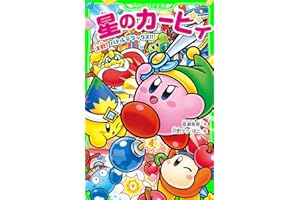 星のカービィ　決戦！ バトルデラックス!! (角川つばさ文庫)