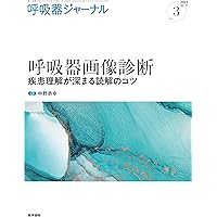 呼吸器ジャーナル Vol.71 No.3: 呼吸器画像診断 疾患理解が