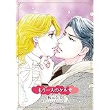 もう一人のケルサ (ハーレクインコミックス・キララ)