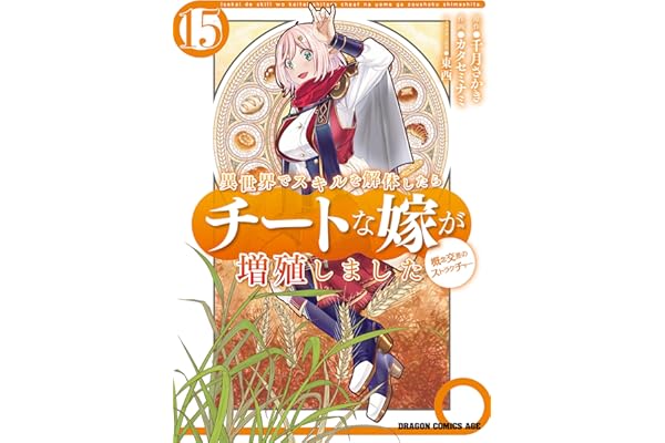 異世界でスキルを解体したらチートな嫁が増殖しました 概念交差のストラクチャー(15) (ドラゴンコミックスエイジ)