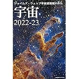ジェイムズ・ウェッブ宇宙望遠鏡がみた宇宙 2022-23