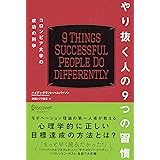 やり抜く人の9つの習慣 コロンビア大学モチベーション心理学