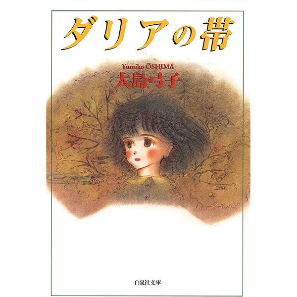 大島弓子短編集 1・2　２冊セット！　美本です・・ 大島弓子短編集 1・2 2冊セット！ 美本です