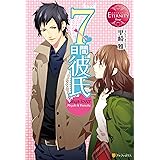 ７日間彼氏 (エタニティブックス)