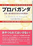 プロパガンダ:広告・政治宣伝のからくりを見抜く