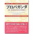 プロパガンダ:広告・政治宣伝のからくりを見抜く