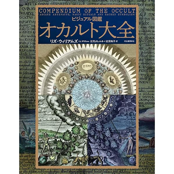 超常現象大事典 永久保存版 | 羽仁 礼 |本 | 通販 | Amazon