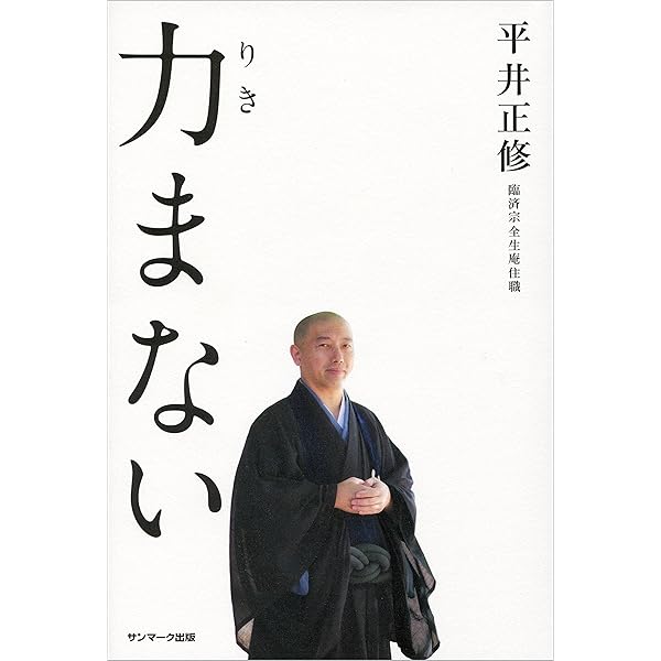 「見えないもの」を大切に生きる。 生活と心を調える禅的思考のすすめ Amazon.co.jp: 「見えないもの」を大切に生きる。 生活と心を