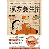 読むだけで心と体が元気になっちゃう漢方養生の本