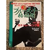 ブルース・リー格闘術 vol.2 基本トレーニング編
