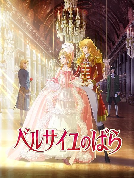 世界に挑め！『ベルばら』実写映画化への挑戦 in フランス｜とび