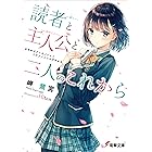 読者と主人公と二人のこれから (電撃文庫)