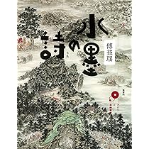 水墨の詩 (アジアと芸術, 1) | 傅益瑶 |本 | 通販 | Amazon