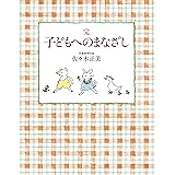 完 子どもへのまなざし (福音館の単行本)