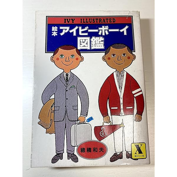 絵本アイビー図鑑 The Illustrated Book of IVY | 穂積 和夫
