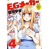 EGメーカー 4 (ジェッツコミックス)