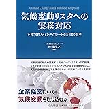 気候変動リスクへの実務対応 ―不確実性をインテグレートする経営改革