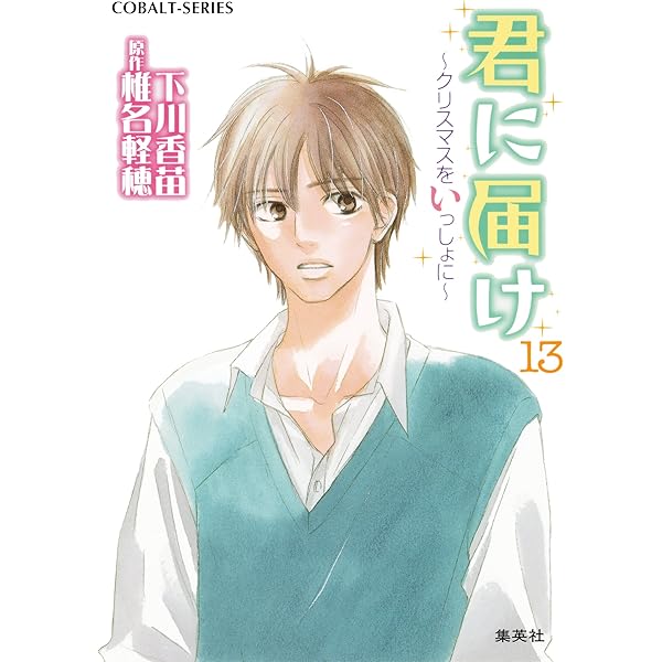 Amazon.co.jp: 小説版 君に届け14 ～自分のまん中にあるもの～【カラー