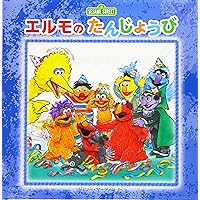 セサミストリートキャラクターブック | セサミワークショップ