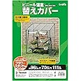 タカショー 温室 ビニール温室 フラワースタンド用 替えカバー 幅96cm×奥行73cm×高さ121cm ビニールハウス防寒カバー 植物 育苗【GRH-N04CT】