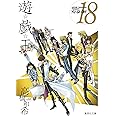 遊☆戯☆王 18 (集英社文庫(コミック版))