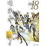 遊☆戯☆王 18 (集英社文庫(コミック版))