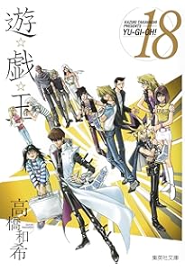 遊☆戯☆王 20 (集英社文庫(コミック版)) | 高橋 和希 |本 | 通販 | Amazon