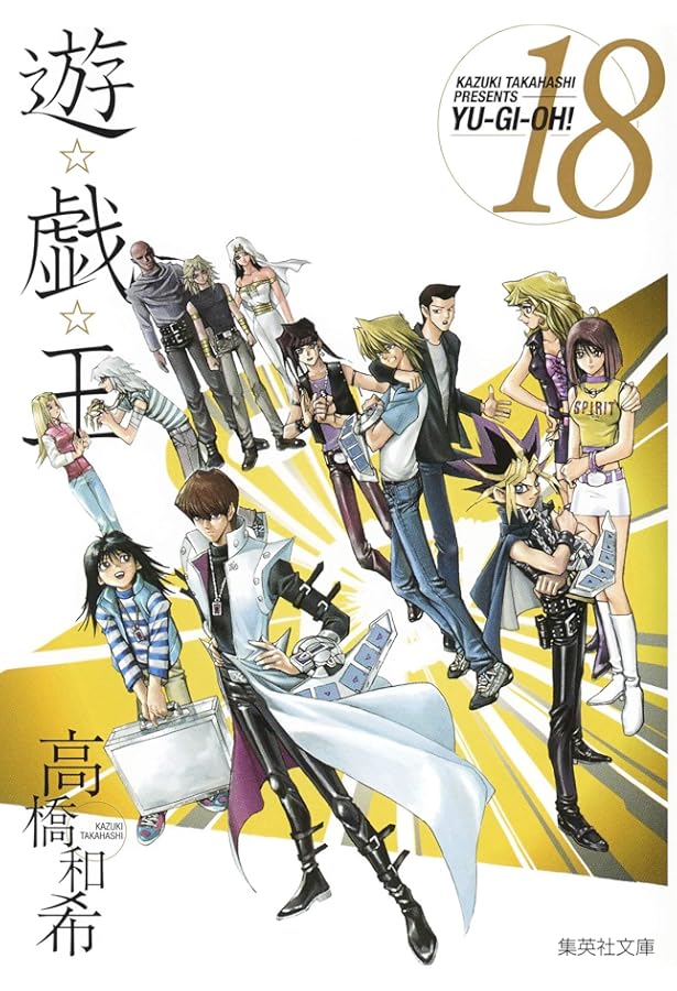 遊☆戯☆王 20 (集英社文庫(コミック版)) | 高橋 和希 |本 | 通販 | Amazon
